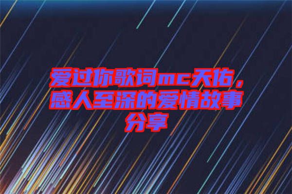 愛過你歌詞mc天佑，感人至深的愛情故事分享