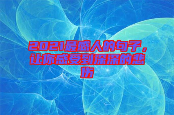 2021最感人的句子，讓你感受到深深的悲傷