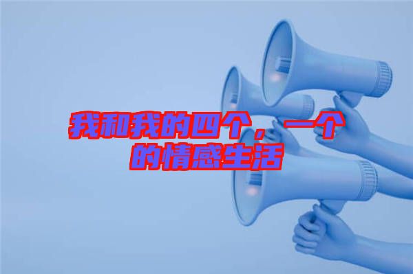 我和我的四個，一個的情感生活