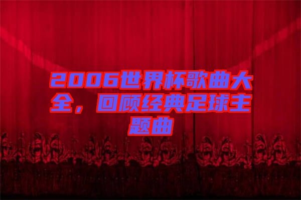 2006世界杯歌曲大全，回顧經(jīng)典足球主題曲