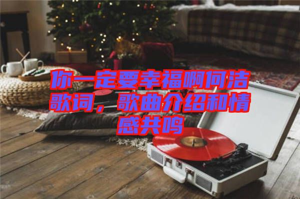 你一定要幸福啊何潔歌詞，歌曲介紹和情感共鳴