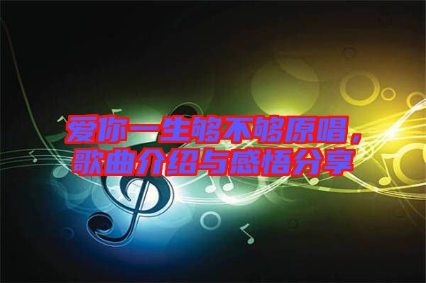 愛你一生夠不夠原唱，歌曲介紹與感悟分享