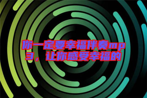 你一定要幸福伴奏mp3，讓你感受幸福的