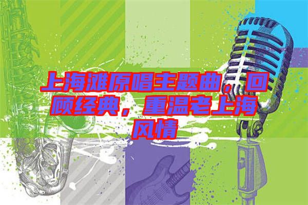上海灘原唱主題曲，回顧經(jīng)典，重溫老上海風(fēng)情