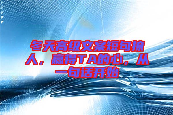冬天高級文案短句撩人，贏得TA的心，從一句話開始