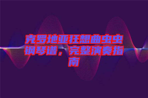 克羅地亞狂想曲蟲(chóng)蟲(chóng)鋼琴譜，完整演奏指南