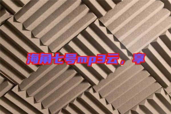 海角七號mp3云，享