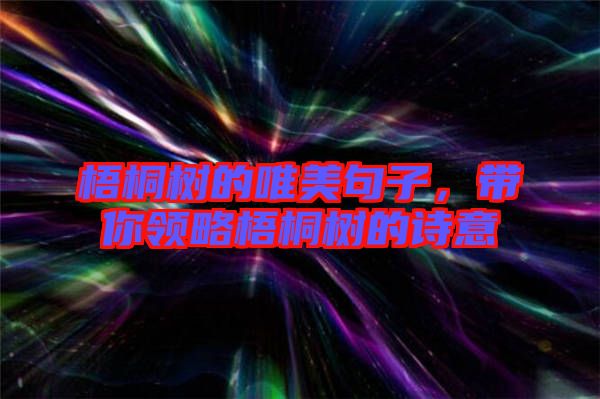梧桐樹(shù)的唯美句子，帶你領(lǐng)略梧桐樹(shù)的詩(shī)意