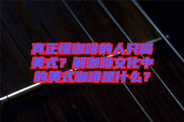 真正懂咖啡的人只喝美式？解咖啡文化中的美式咖啡是什么？