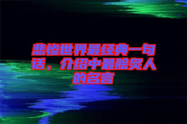 悲慘世界最經(jīng)典一句話，介紹中最膾炙人的名言