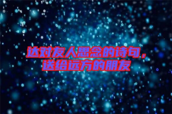 達對友人思念的詩句，送給遠方的朋友