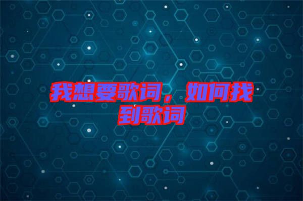 我想要歌詞，如何找到歌詞