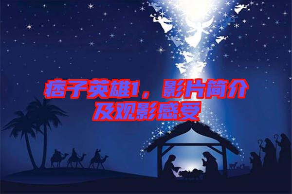 痞子英雄1，影片簡介及觀影感受