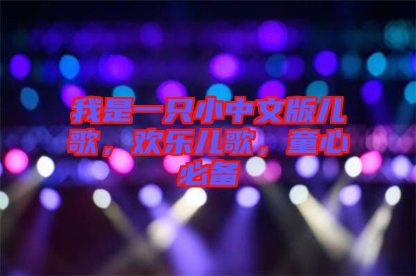 我是一只小中文版兒歌，歡樂兒歌，童心必備