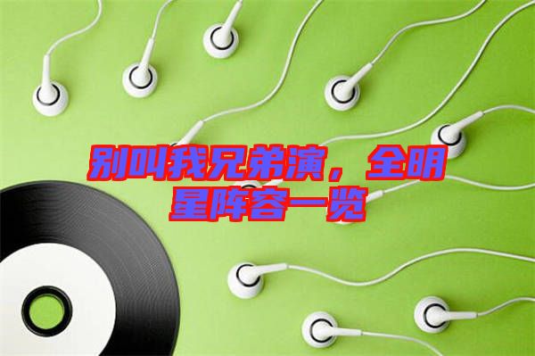 別叫我兄弟演，全明星陣容一覽