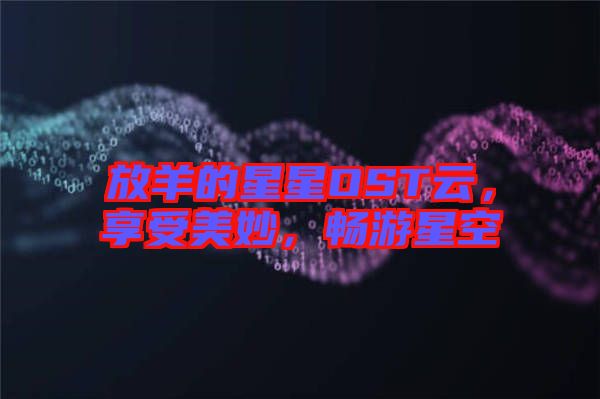放羊的星星OST云，享受美妙，暢游星空