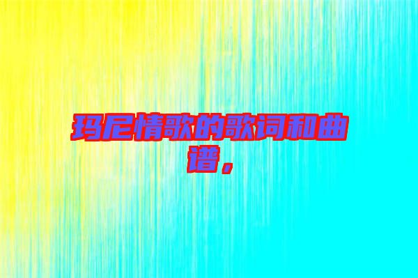 瑪尼情歌的歌詞和曲譜，