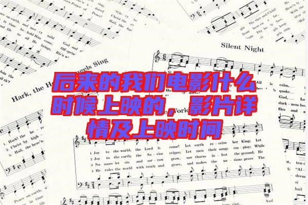 后來(lái)的我們電影什么時(shí)候上映的，影片詳情及上映時(shí)間