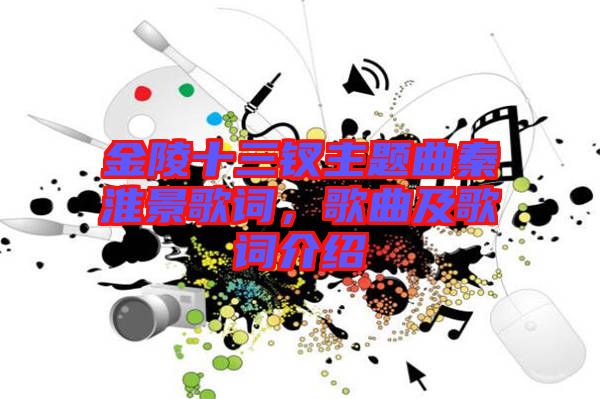 金陵十三釵主題曲秦淮景歌詞，歌曲及歌詞介紹