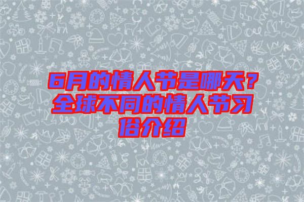 6月的情人節(jié)是哪天？全球不同的情人節(jié)習俗介紹