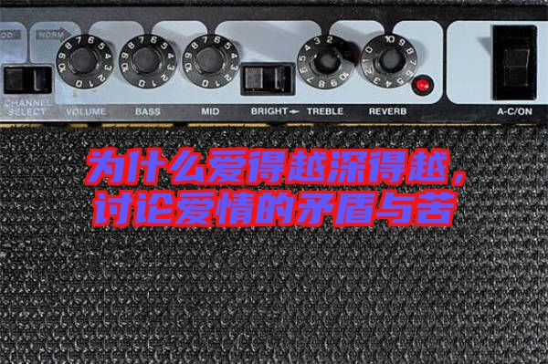 為什么愛(ài)得越深得越，討論愛(ài)情的矛盾與苦