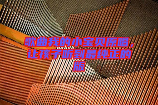 歌曲我的小寶貝原唱，讓孩子聽到最純正的版
