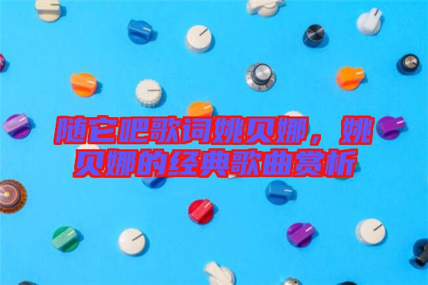 隨它吧歌詞姚貝娜，姚貝娜的經(jīng)典歌曲賞析