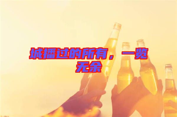 城播過(guò)的所有，一覽無(wú)余