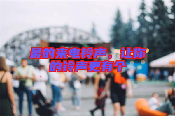 最的來(lái)電鈴聲，讓你的鈴聲更有個(gè)