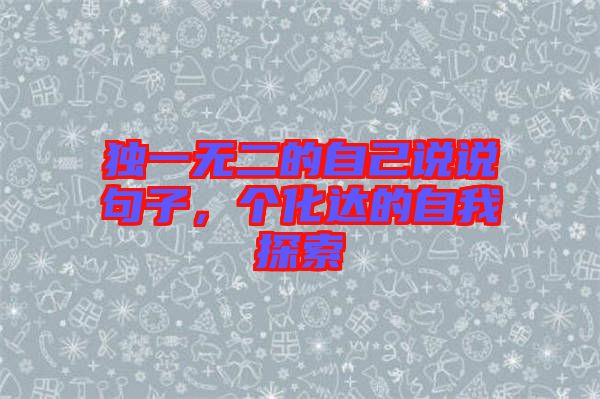 獨一無二的自己說說句子，個化達的自我探索