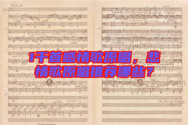 1千首感情歌原唱，悲情歌原唱推薦哪些？