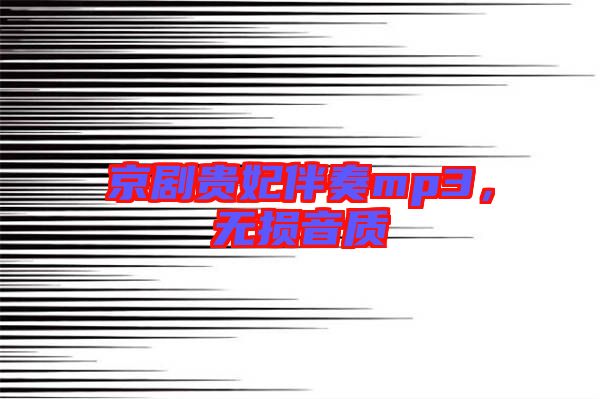 京劇貴妃伴奏mp3，無損音質(zhì)