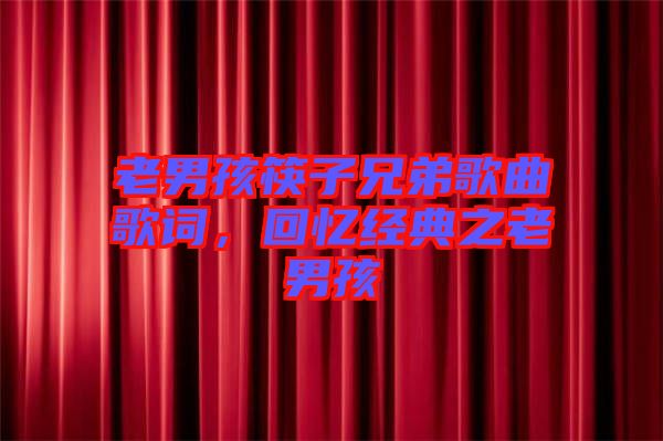 老男孩筷子兄弟歌曲歌詞，回憶經(jīng)典之老男孩