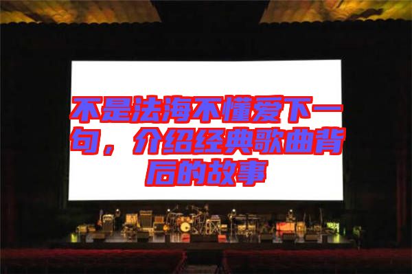 不是法海不懂愛(ài)下一句，介紹經(jīng)典歌曲背后的故事
