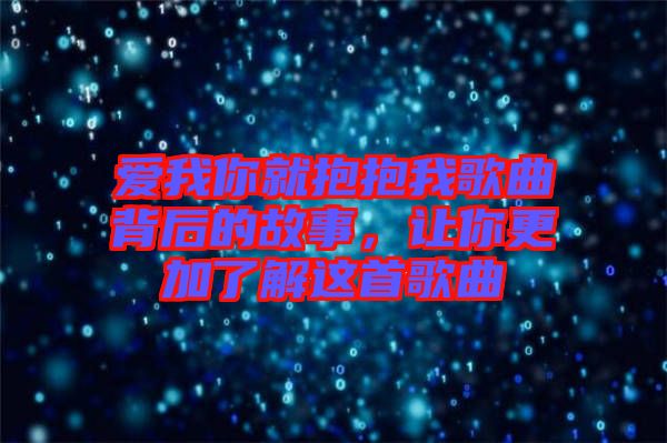 愛我你就抱抱我歌曲背后的故事，讓你更加了解這首歌曲