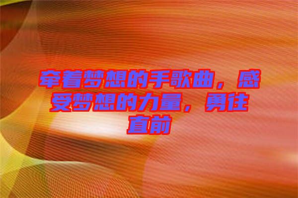 牽著夢(mèng)想的手歌曲，感受夢(mèng)想的力量，勇往直前