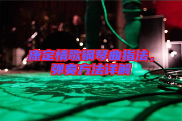 康定情歌鋼琴曲指法，彈奏方法詳解