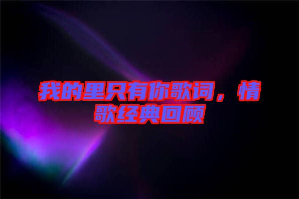 我的里只有你歌詞，情歌經(jīng)典回顧