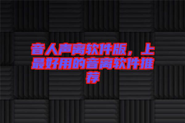 音人聲離軟件版，上最好用的音離軟件推薦