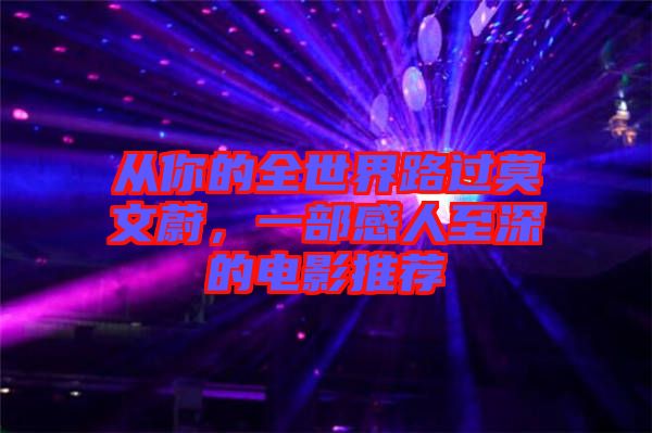 從你的全世界路過莫文蔚，一部感人至深的電影推薦