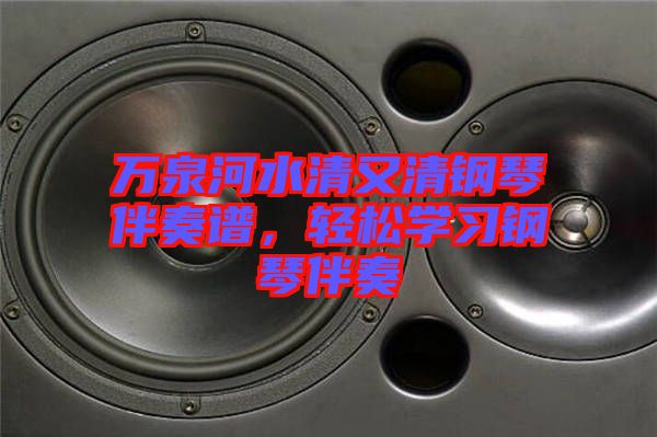 萬泉河水清又清鋼琴伴奏譜，輕松學(xué)習鋼琴伴奏