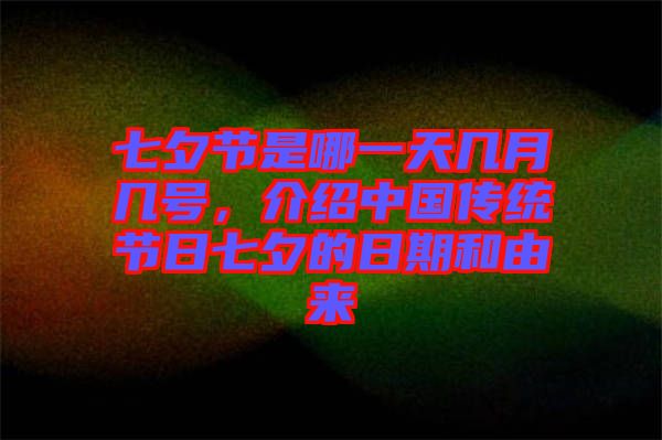 七夕節(jié)是哪一天幾月幾號，介紹中國傳統(tǒng)節(jié)日七夕的日期和由來