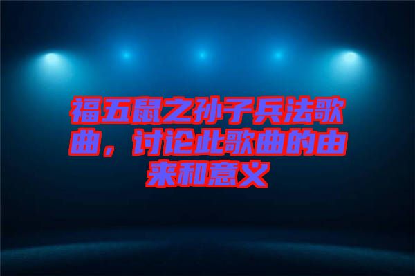 福五鼠之孫子兵法歌曲，討論此歌曲的由來和意義