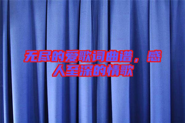 無盡的愛歌詞曲譜，感人至深的情歌