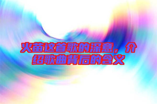 火苗這首歌的深意，介紹歌曲背后的含義