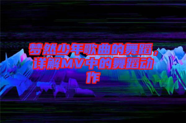夢然少年歌曲的舞蹈，詳解MV中的舞蹈動作