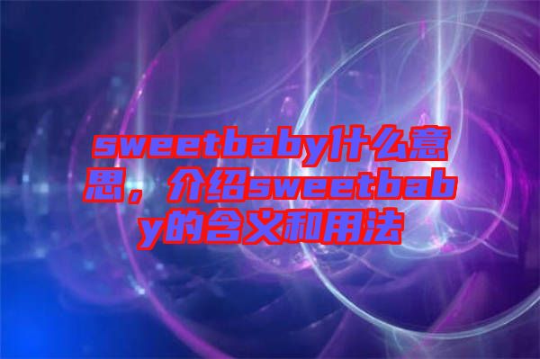 sweetbaby什么意思，介紹sweetbaby的含義和用法
