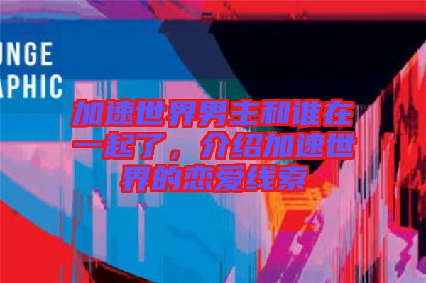 加速世界男主和誰(shuí)在一起了，介紹加速世界的戀愛線索