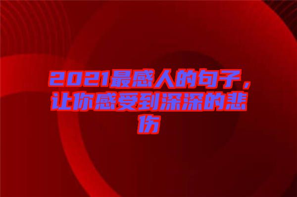 2021最感人的句子，讓你感受到深深的悲傷