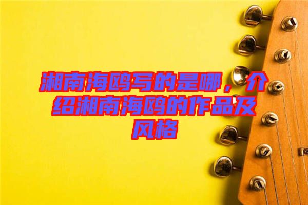湘南海鷗寫的是哪，介紹湘南海鷗的作品及風(fēng)格